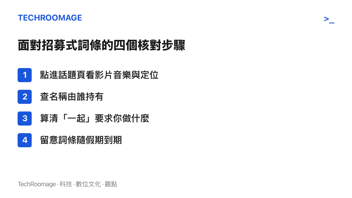 清單圖列出四個核對步驟：查看話題頁的影片音樂與定位、查詢名稱持有者、算清一起的義務，以及留意詞條隨假期結束到期