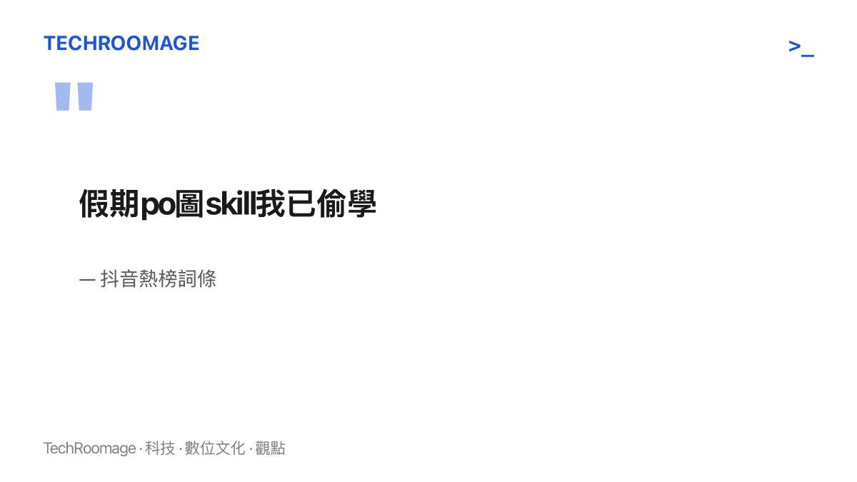 抖音熱榜詞條原文「假期po圖skill我已偷學」，一句中英夾雜的宣告，把假期發照片說成偷偷學來的手藝