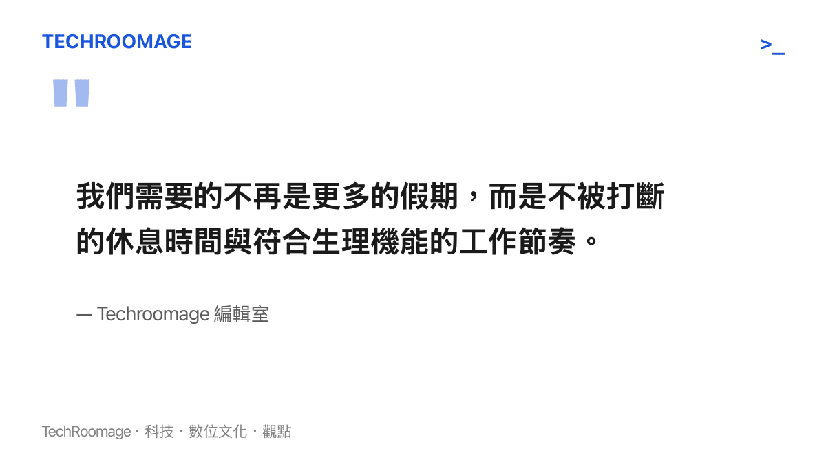 引述指出人們真正需要的是不被打斷的連續休息時間，而非被強行湊出來的破碎假期