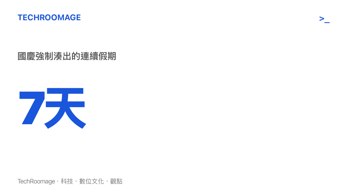 統計圖卡呈現中國國慶假期透過調休制度強制湊出連續七天的長假