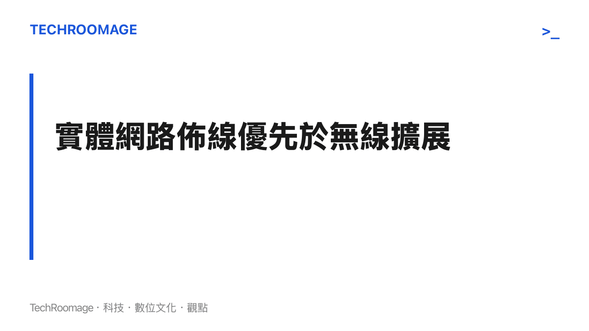 段落標題強調實體網路佈線對於居家網路穩定度的優先重要性