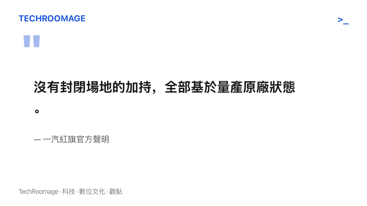 引言圖卡重現一汽紅旗官方聲明：沒有封閉場地的加持，全部基於量產原廠狀態，說明此次續航挑戰的參賽條件