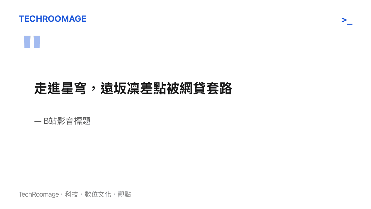 引用一段名為走進星穹的遊戲劇情實錄標題，該標題打趣地描述了角色遠坂凜在遊戲中險些遭遇網路貸款詐騙的劇情