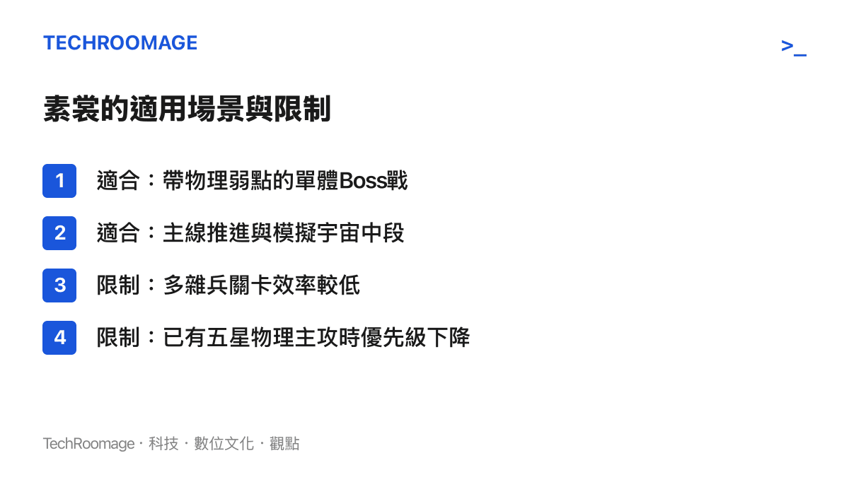素裳適用場景與使用限制條列圖卡，含Boss戰與多雜兵關卡對比