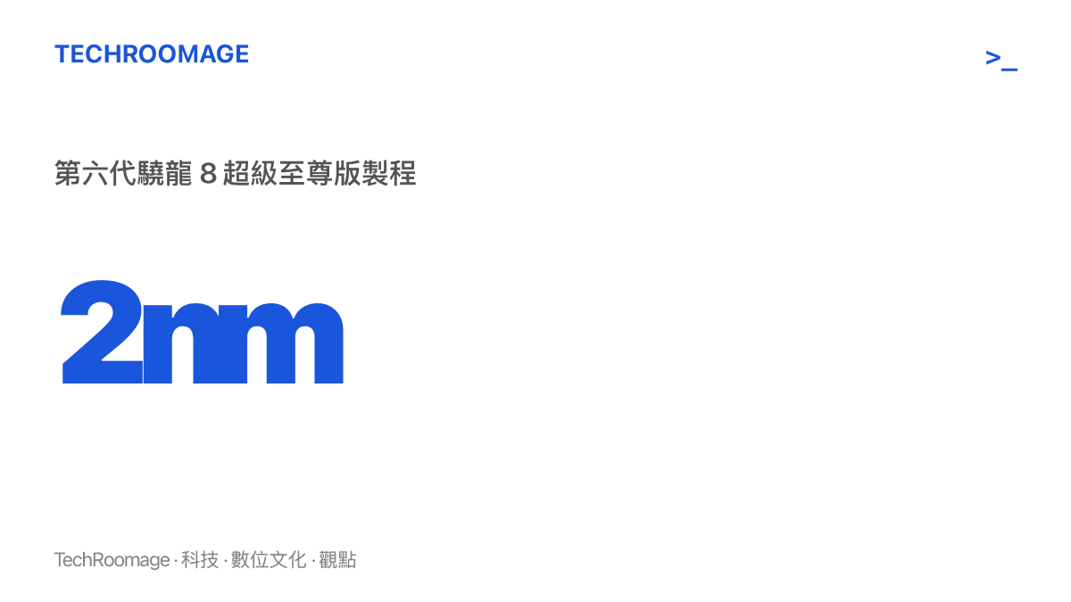 圖卡呈現第六代驍龍 8 超級至尊版的關鍵數據：2nm 製程，且 CPU 時脈業界首度超過 5GHz