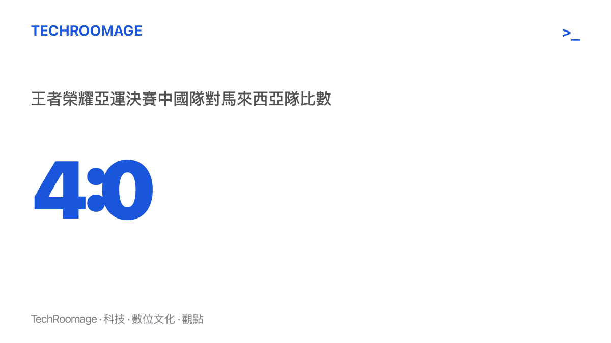 統計圖卡呈現名古屋亞運王者榮耀項目決賽中國隊以4比0擊敗馬來西亞隊的零封比數