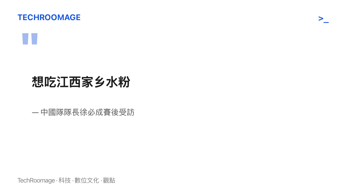引言圖卡呈現中國隊隊長徐必成奪金後受訪時說想喫江西家鄉水粉的原話