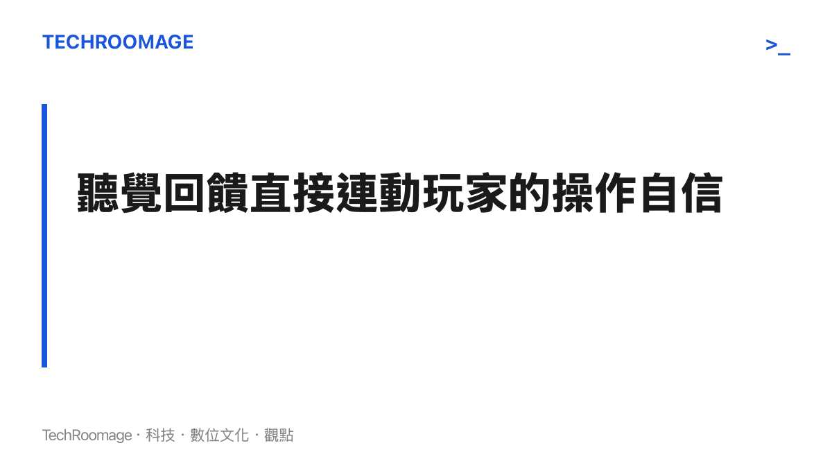 標題寫著聽覺回饋直接連動玩家的操作自信，點出音效設計在射擊遊戲中的重要性