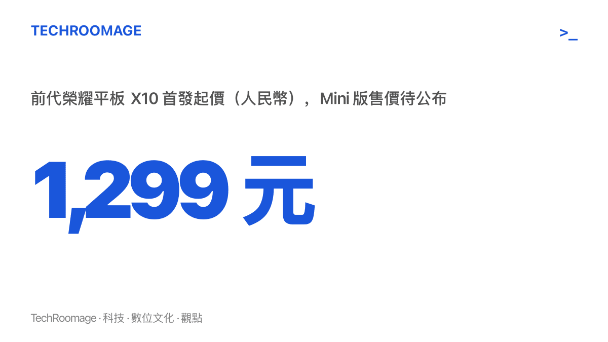 呈現今年 3 月上市的榮耀平板 X10 以人民幣 1,299 元起跳的首發價，作為 X10 Mini 定價時的參考基準