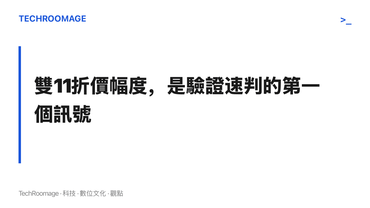 圖卡主張雙十一促銷期間的實際折價幅度，將成為檢驗酷安速判式價格評價是否成立的第一個可驗證依據