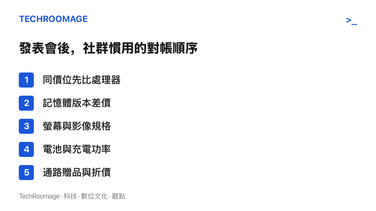 清單列出手機定價公布後網友慣用的比價項目，從處理器、記憶體版本差價、螢幕影像規格，到電池充電與通路贈品折價