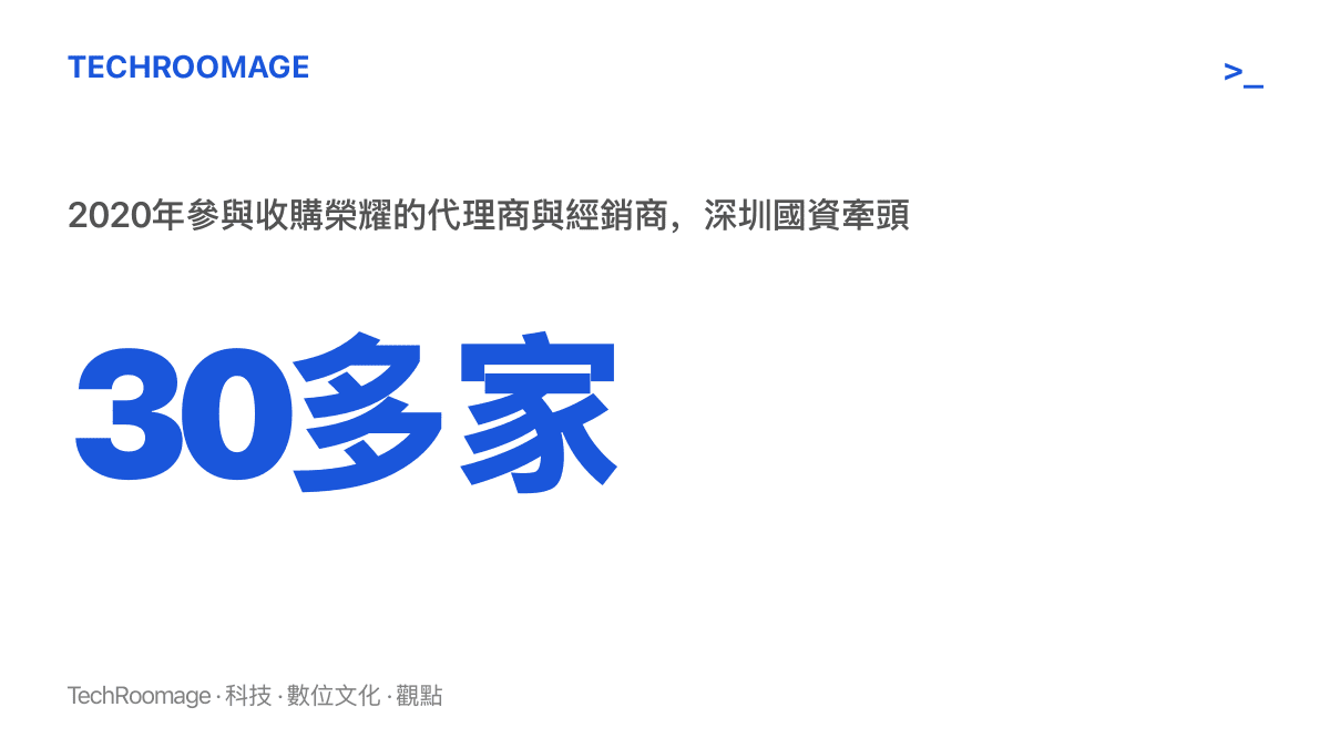 統計圖卡標示2020年華為出售榮耀時，由深圳國資結合三十多家代理商與經銷商組成的聯盟接手