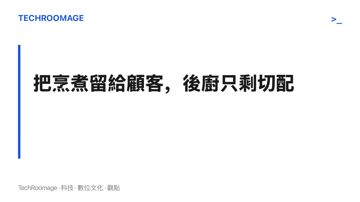 圖卡點出火鍋商業模式的核心：加熱與涮煮由顧客在桌上完成，後廚只需切配與擺盤，因此不依賴大廚也容易開成連鎖