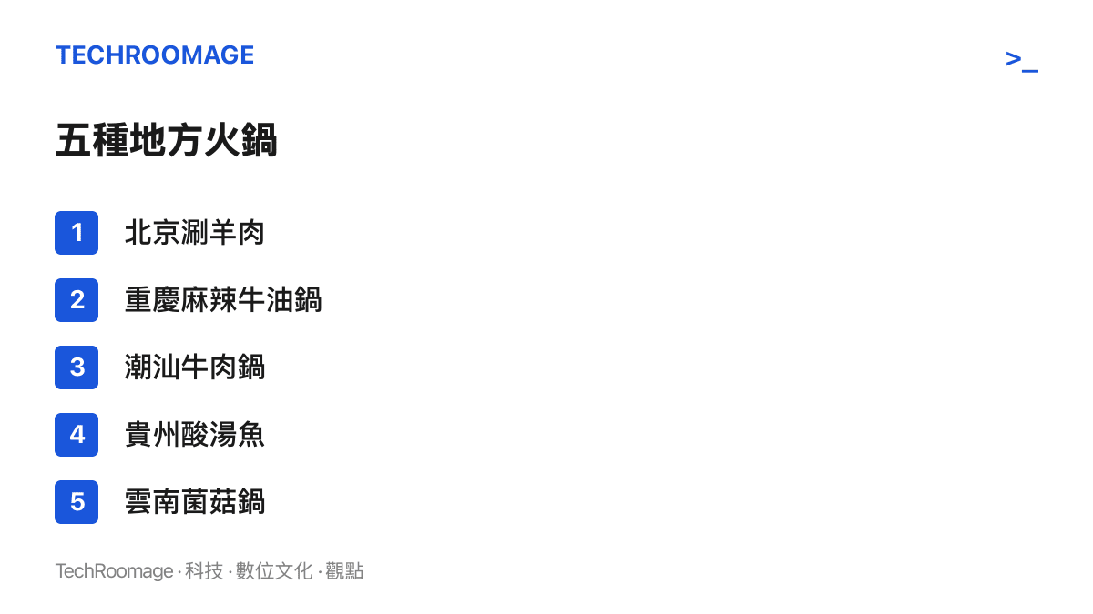 圖卡列出五種地方火鍋代表：北京涮羊肉、重慶麻辣牛油鍋、潮汕牛肉鍋、貴州酸湯魚與雲南菌菇鍋，呈現同一種鍋的形式在不同地區裝進的不同食材與湯底