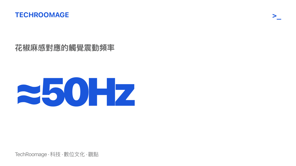 統計圖卡顯示花椒帶來的麻感約等於每秒五十次的觸覺震動頻率，說明麻屬於觸覺而非味覺，味蕾並未參與
