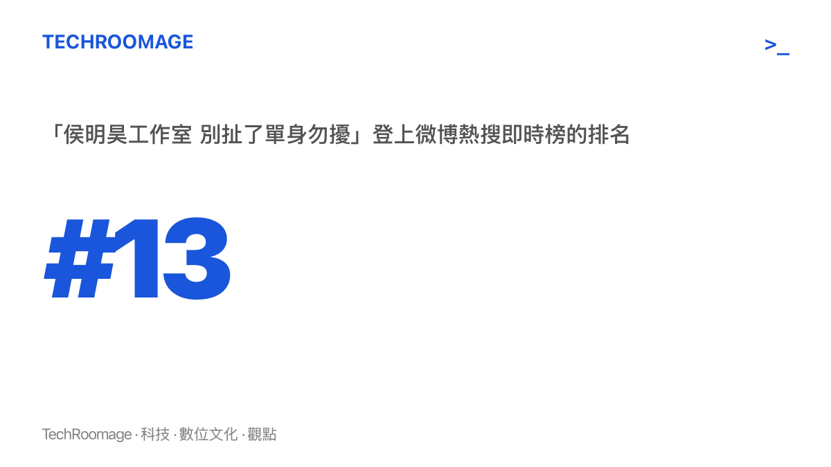 數據圖卡呈現侯明昊工作室別扯了單身勿擾一詞在微博熱搜即時榜上的第十三名排名位置