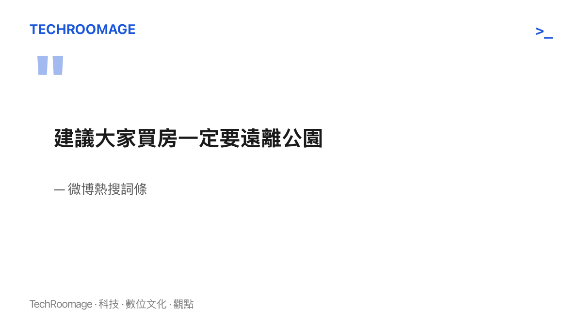 微博熱搜原始詞條的重現，內容為一句建議所有人買房時務必遠離公園的絕對化勸告