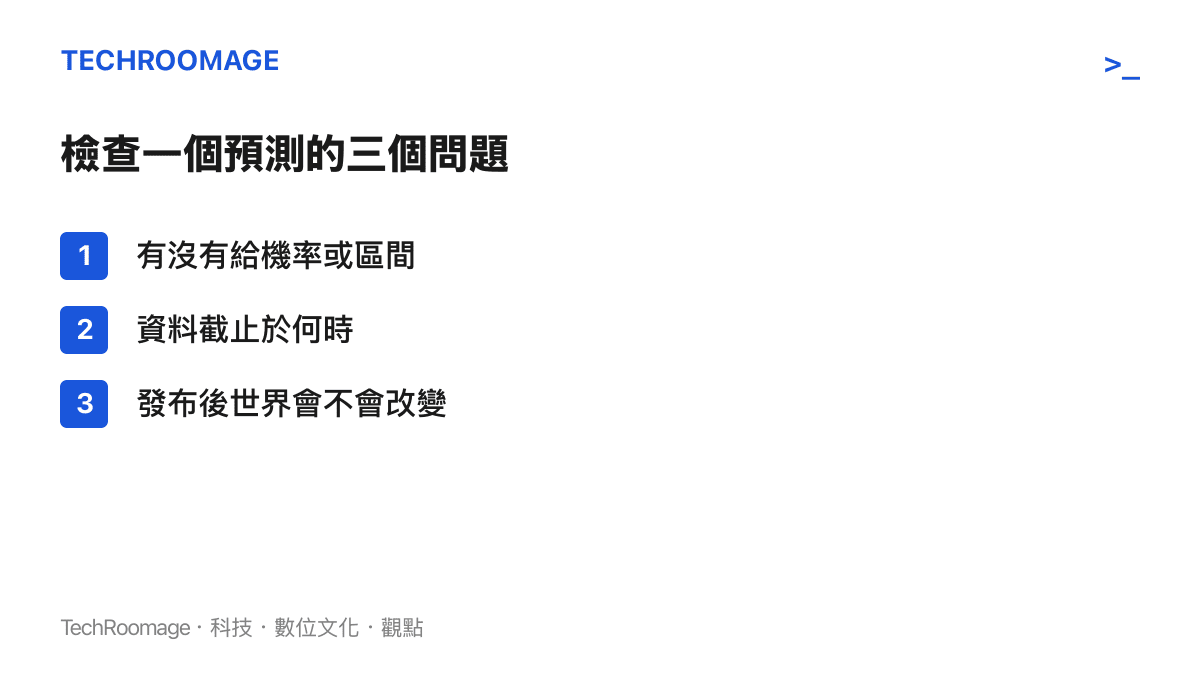 清單圖列出檢驗預測可信度的三個提問：是否提供機率或誤差區間、資料更新到什麼時候、以及預測發布後是否會改變被預測的世界