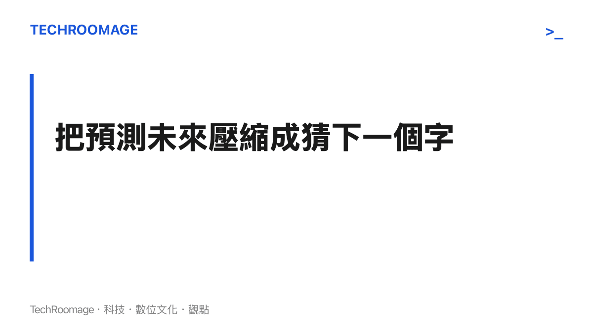 示意圖說明語言模型逐字預測的運作：每一步只估計下一個字的出現機率，選字後接回前文再繼續猜，連續串接數百次生成整段回答