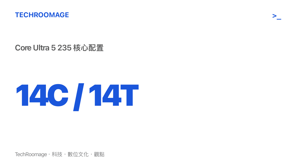 英特爾 Core Ultra 5 235 處理器具備 14 核心 14 執行緒的規格標示
