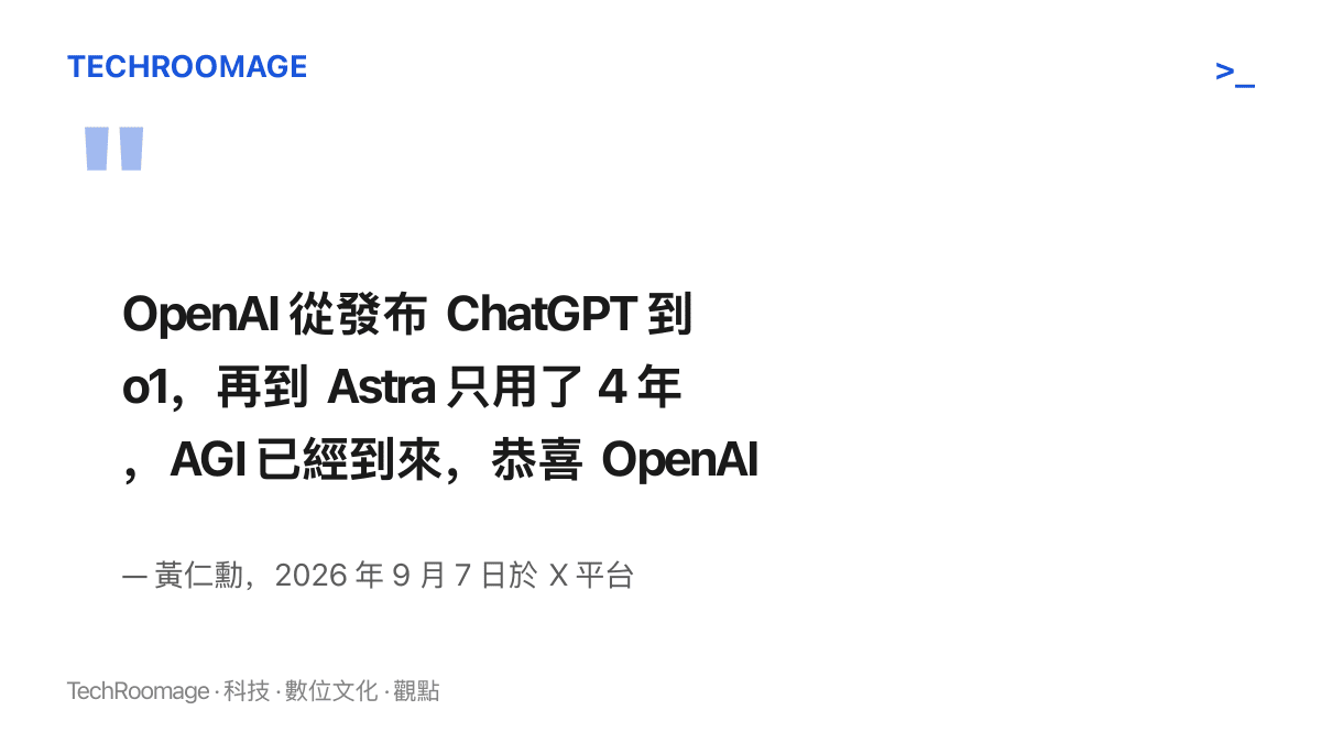 黃仁勳在 X 平臺發表的賀詞全文，內容寫著 OpenAI 從 ChatGPT 到 o1 再到 Astra 只用了四年，宣告 AGI 已經到來並恭喜 OpenAI 團隊