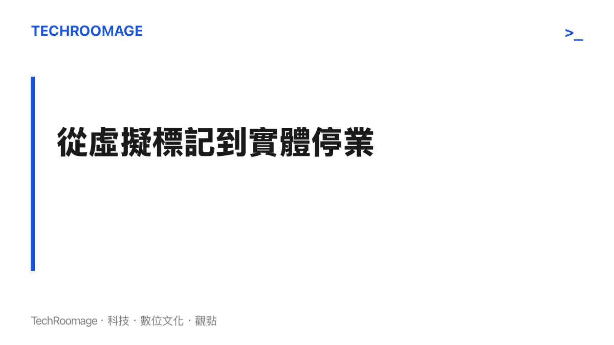 一張段落標題卡片，呈現網路迷因如何跨越螢幕對實體商家造成衝擊的核心主張