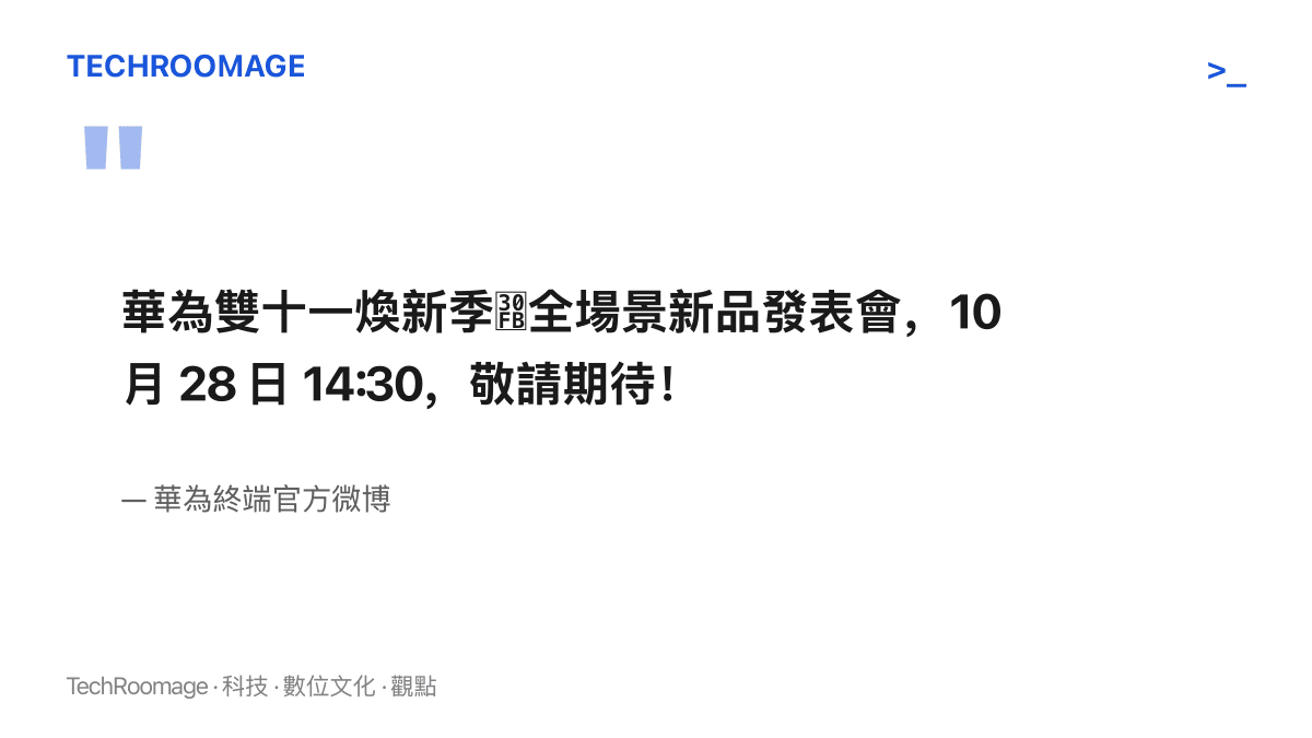 華為終端官方微博宣布雙十一煥新季全場景新品發表會定於 10 月 28 日 14:30 舉行的宣傳文字