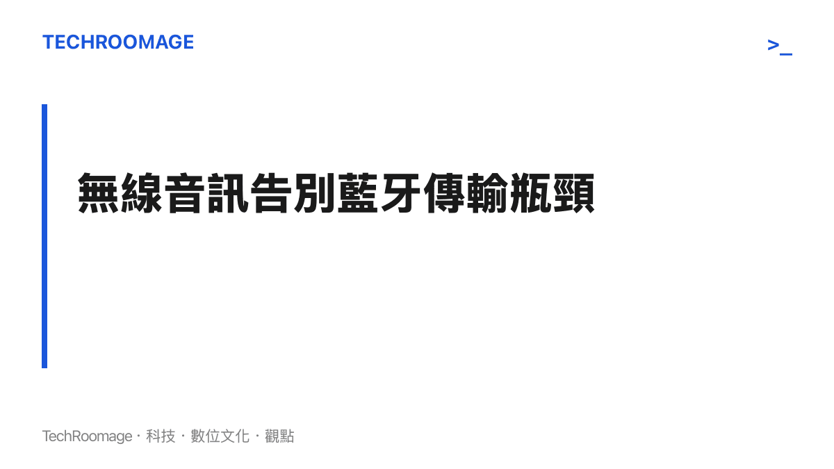 星閃技術為高解析無線音訊提供超越傳統藍牙的寬頻傳輸能力