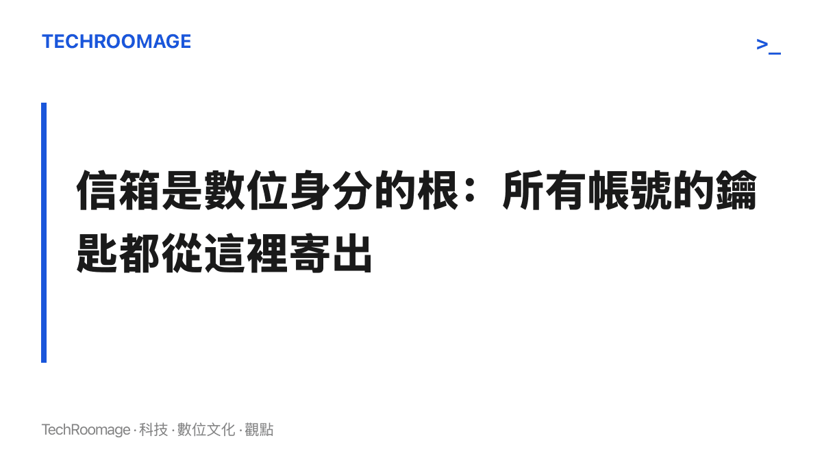 段落主張指出電子郵件信箱負責各種帳號的註冊驗證與密碼找回，把信箱放進單一品牌的服務，等於把數位身分的鑰匙集中在一處