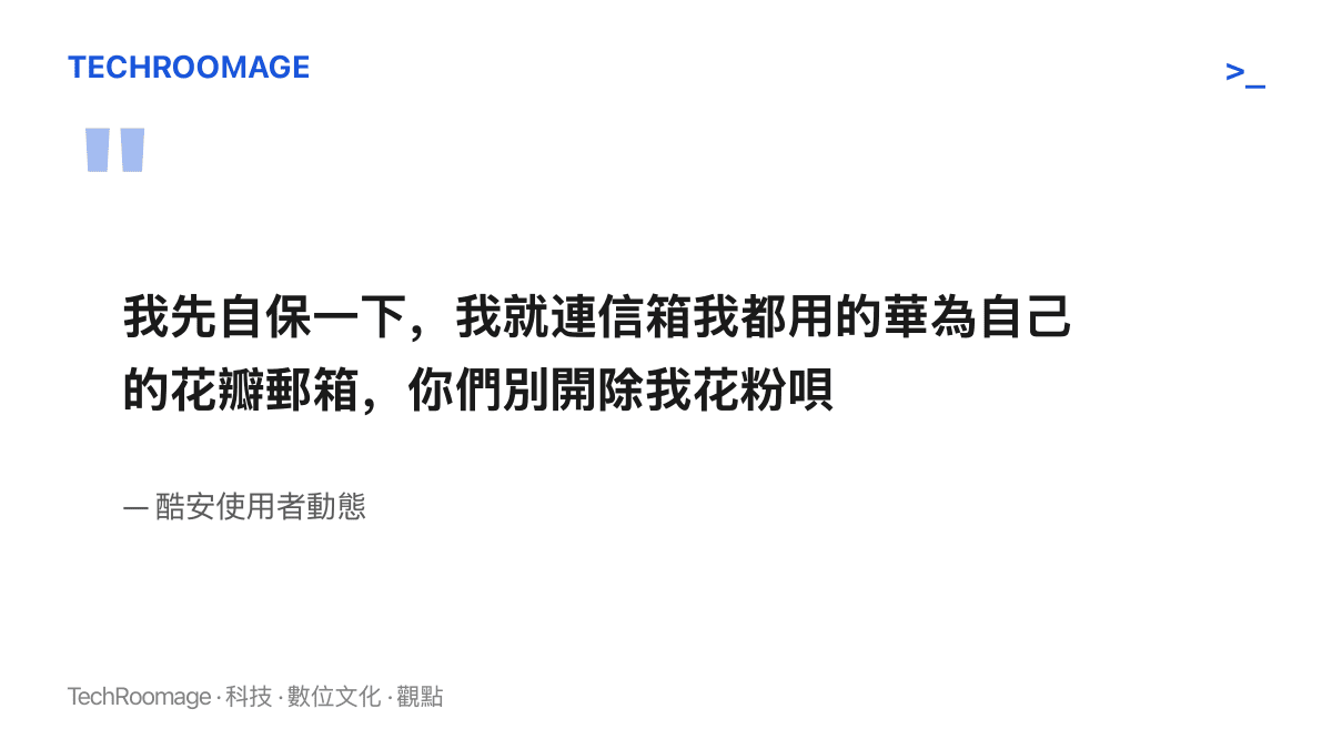 酷安使用者動態原文節錄，作者自稱連電子郵件都改用華為花瓣郵箱，並以開玩笑語氣懇求不要被取消花粉資格