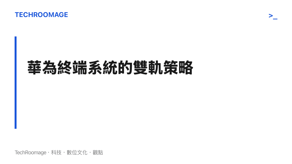 華為終端系統雙軌策略示意圖，左側為中國市場專用的純血鴻蒙系統，右側為海外市場搭載安卓16底層的 EMUI 系統