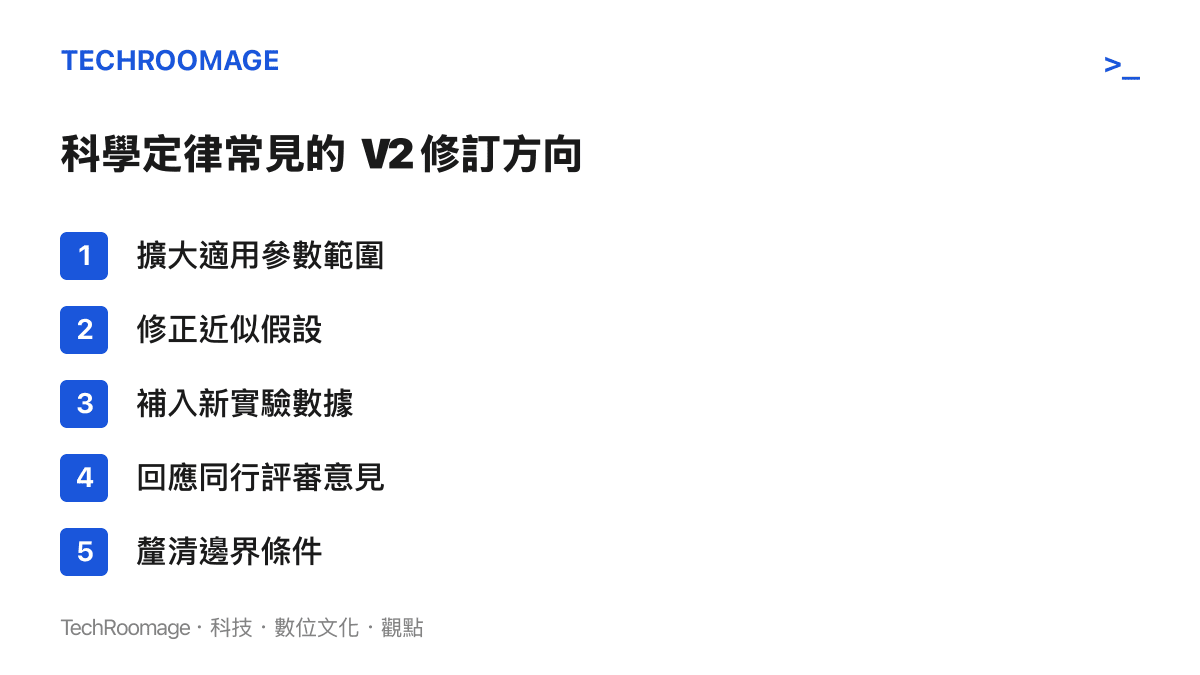 科學定律推出第二版時最常見的五種修訂方向條列