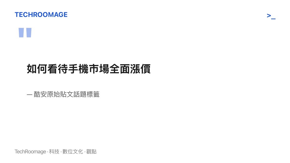 引言圖卡呈現酷安原始貼文附帶的話題標籤「如何看待手機市場全面漲價」，標籤中的「全面」二字預設漲價範圍將繼續擴大