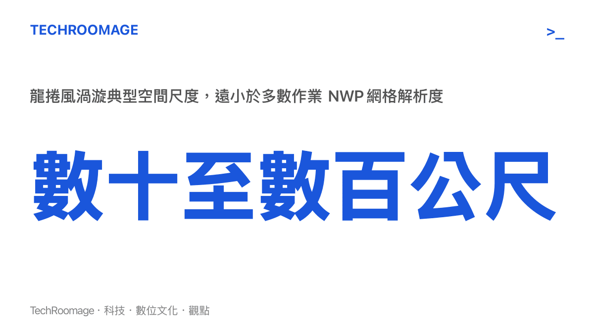 龍捲風渦漩的典型空間尺度約為數十至數百公尺，遠小於現行數值天氣預報模型的網格解析度，這是它難以被直接計算出來的根本原因