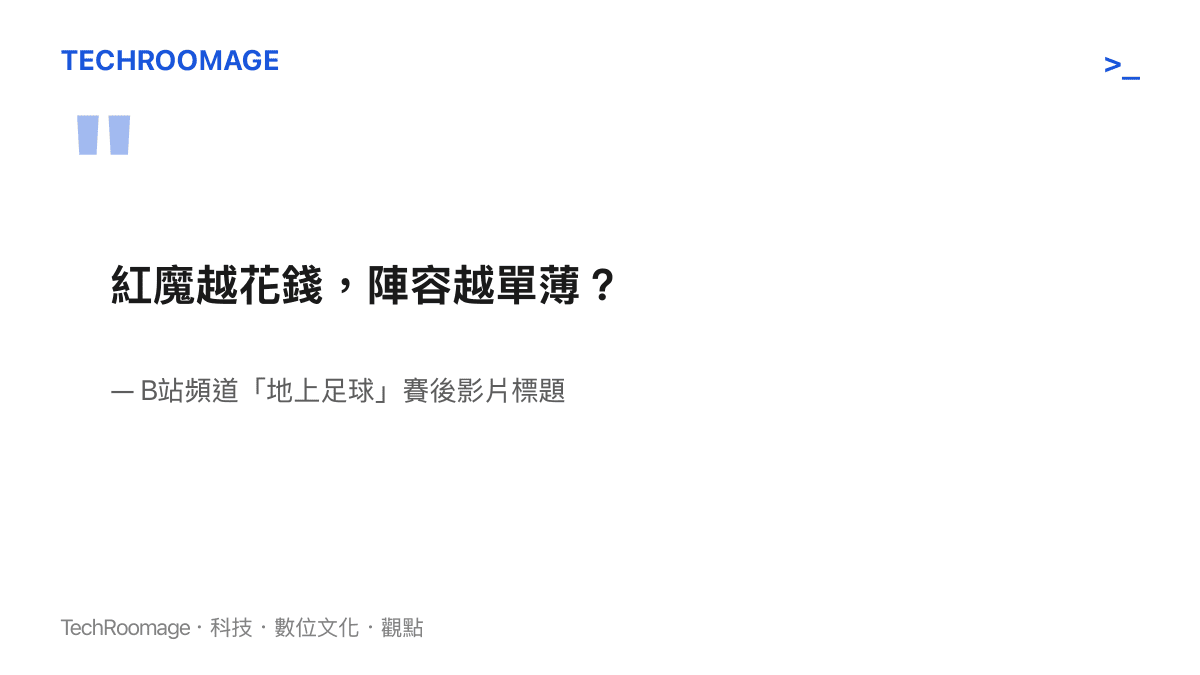 引言圖卡呈現B站頻道地上足球的影片標題「紅魔越花錢，陣容越單薄」，質疑曼聯轉會支出與陣容實力的落差