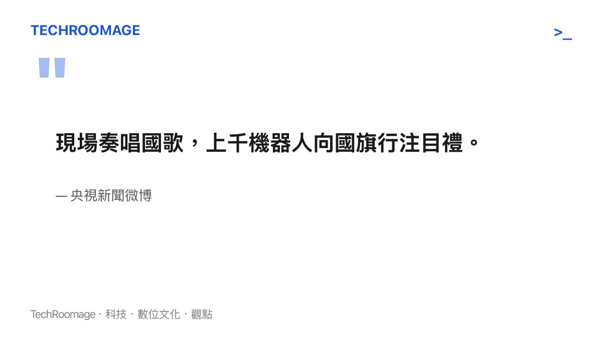 引言圖卡呈現央視新聞微博對開幕式的描述：奏唱國歌時，上千臺機器人向國旗行注目禮
