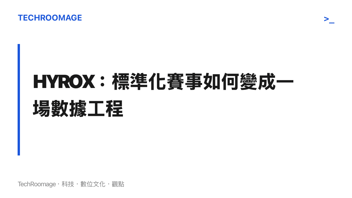 HYROX 標準化體能賽事的數據結構示意圖，說明固定格式如何讓成績可被量化與比較