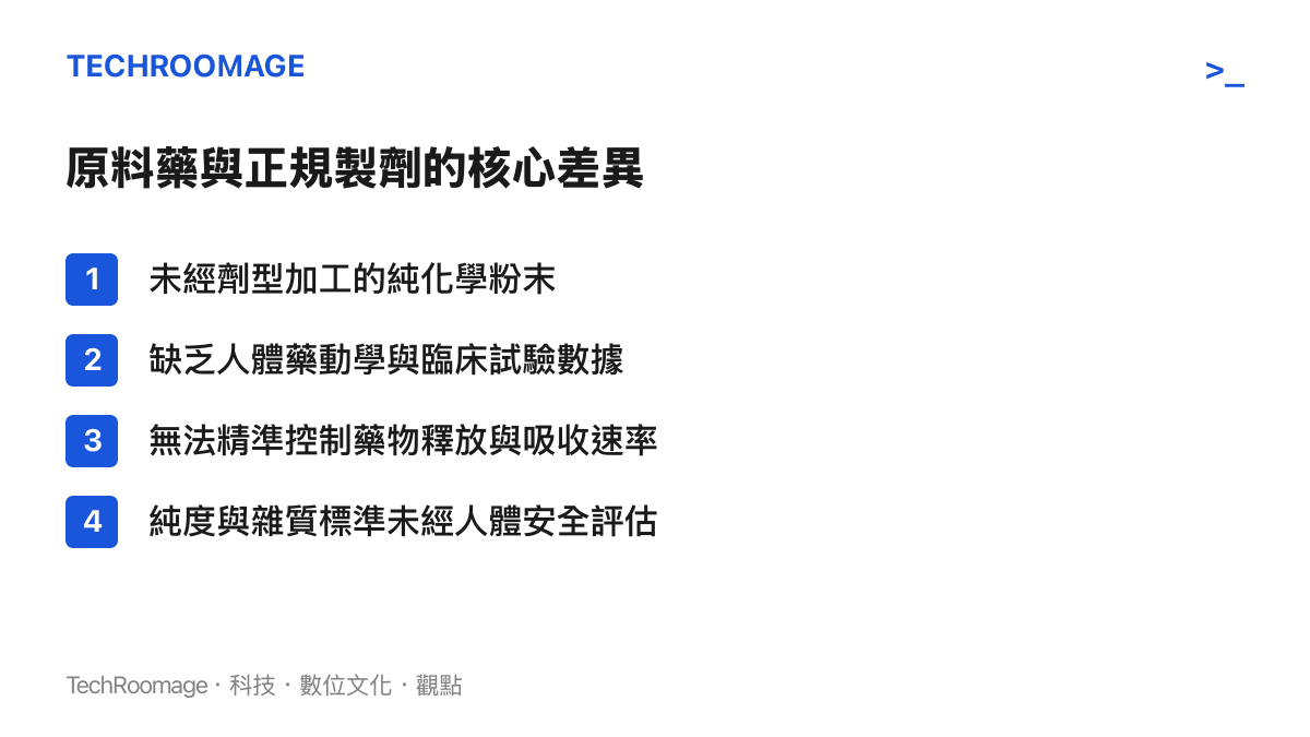 比較原料藥與正規製劑在加工、劑量控制與臨牀數據上的四大差異