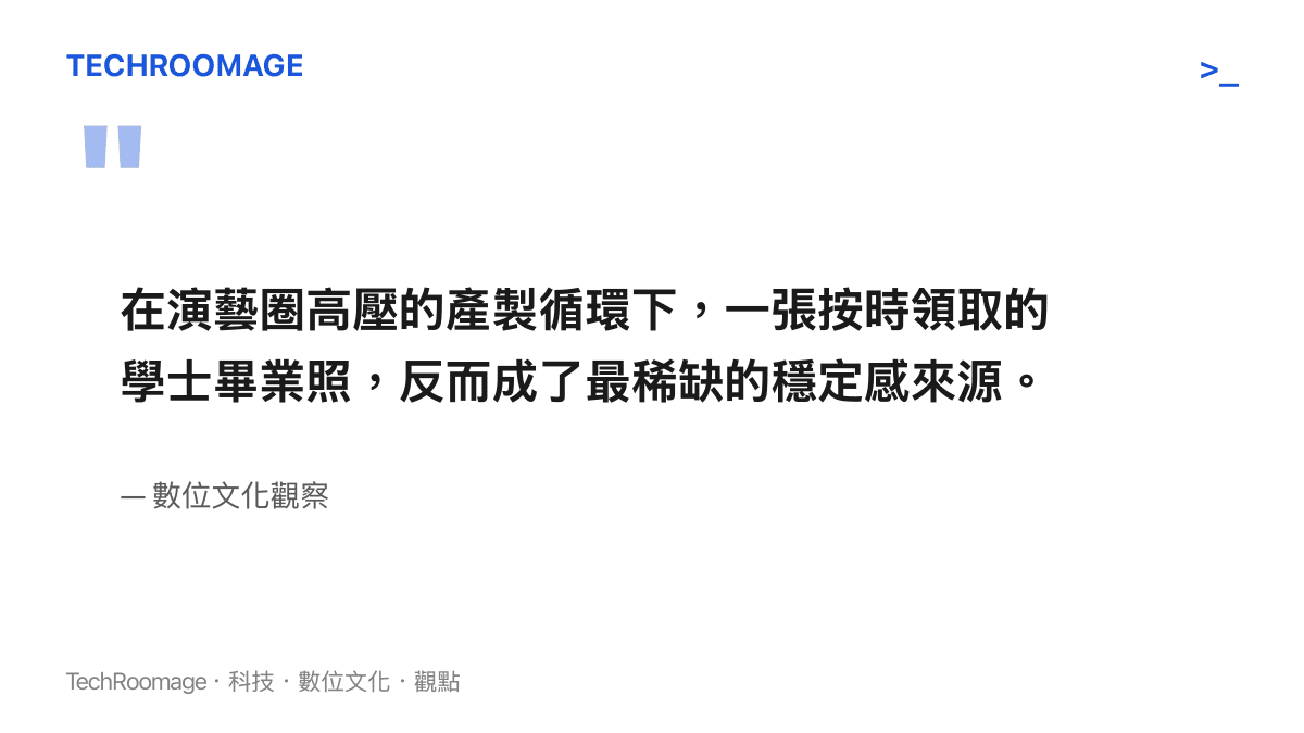 在演藝圈高壓的產製循環下，一張按時領取的學士畢業照，反而成了最稀缺的穩定感來源。