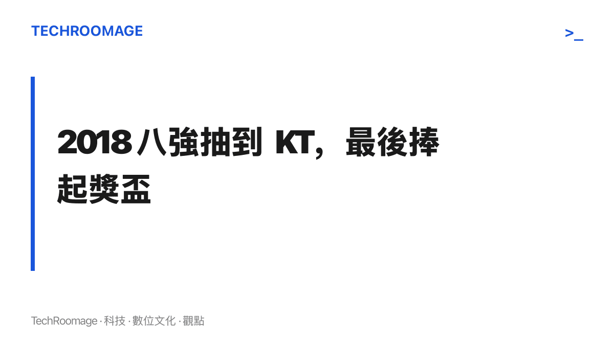 2018 年世界大賽八強賽，iG 抽到奪冠熱門 KT Rolster，最終贏得 LPL 首座世界冠軍的歷史對照