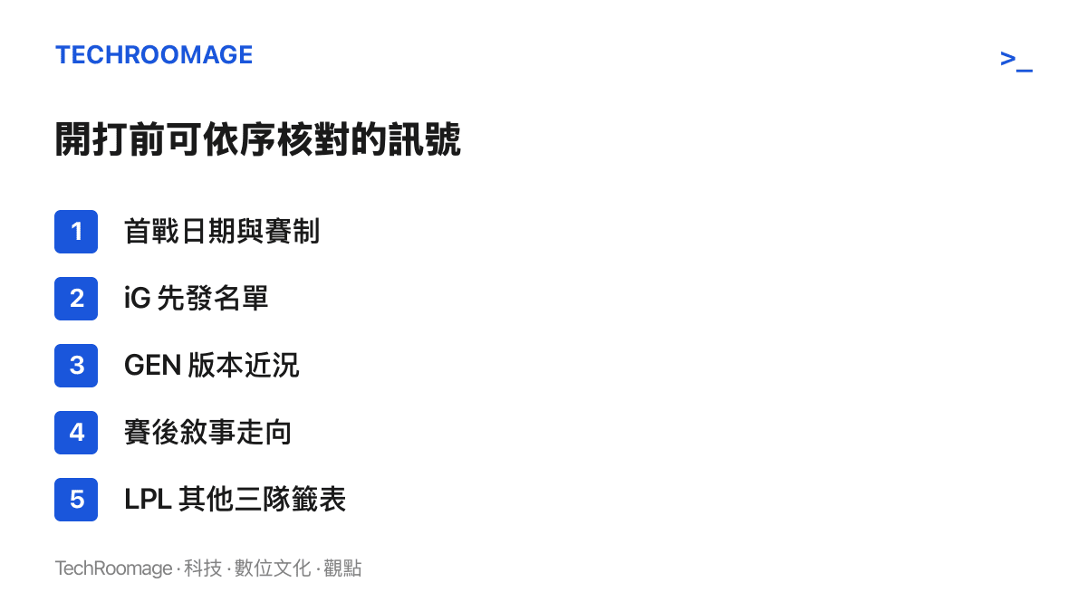 世界大賽開打前可依序核對的五項訊號：首戰日期與賽制、iG 先發名單、GEN 版本近況、賽後敘事走向，以及 LPL 其他三隊的籤表連動