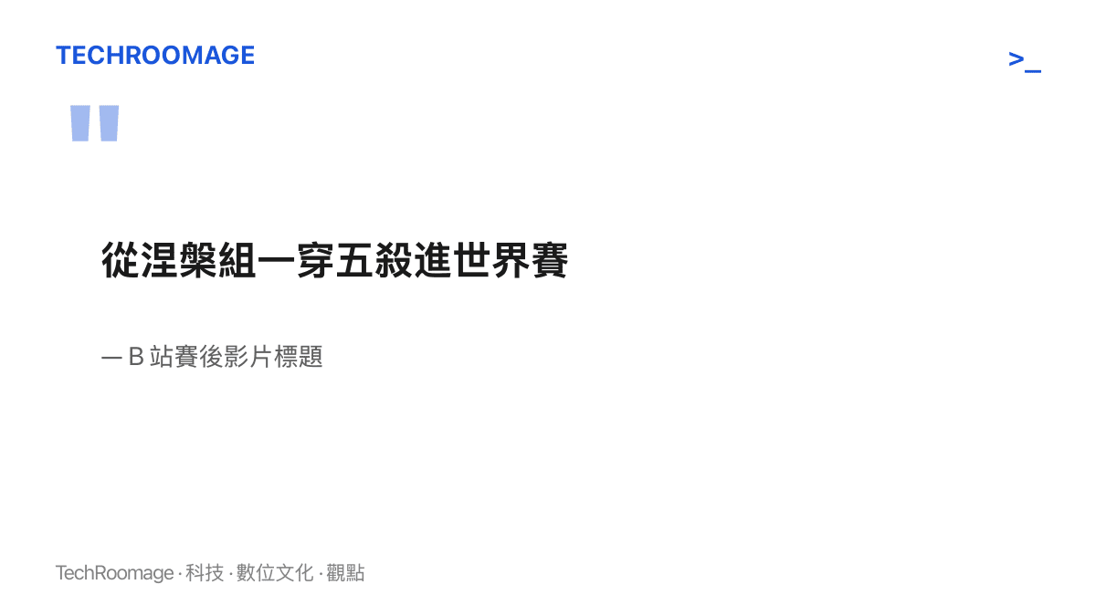 引言圖卡呈現 B 站賽後影片標題「從涅槃組一穿五殺進世界賽」，展示賽後內容常用的敘事包裝句式