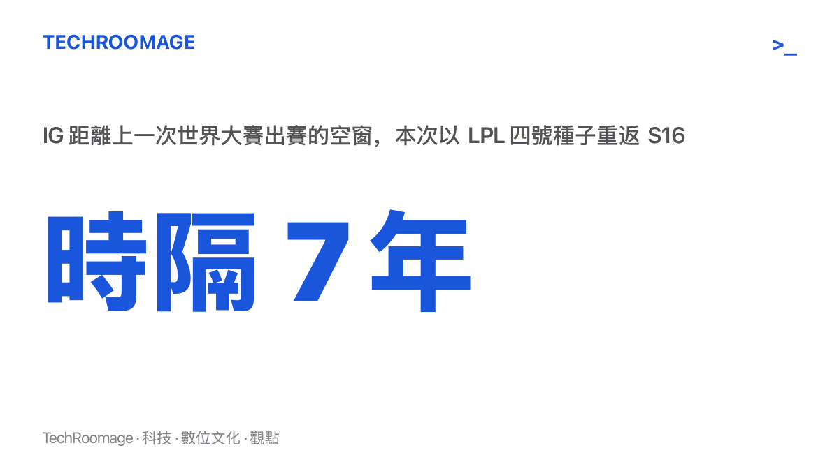 統計圖卡呈現IG距離上一次世界大賽已有七年空窗，本次從涅槃組出發以四號種子身分晉級S16