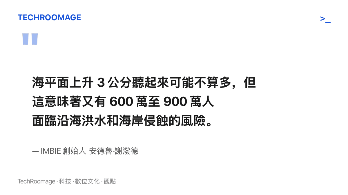 謝潑德指出海平面上升 3 公分代表新增 600 萬至 900 萬人暴露於沿海洪水與海岸侵蝕風險