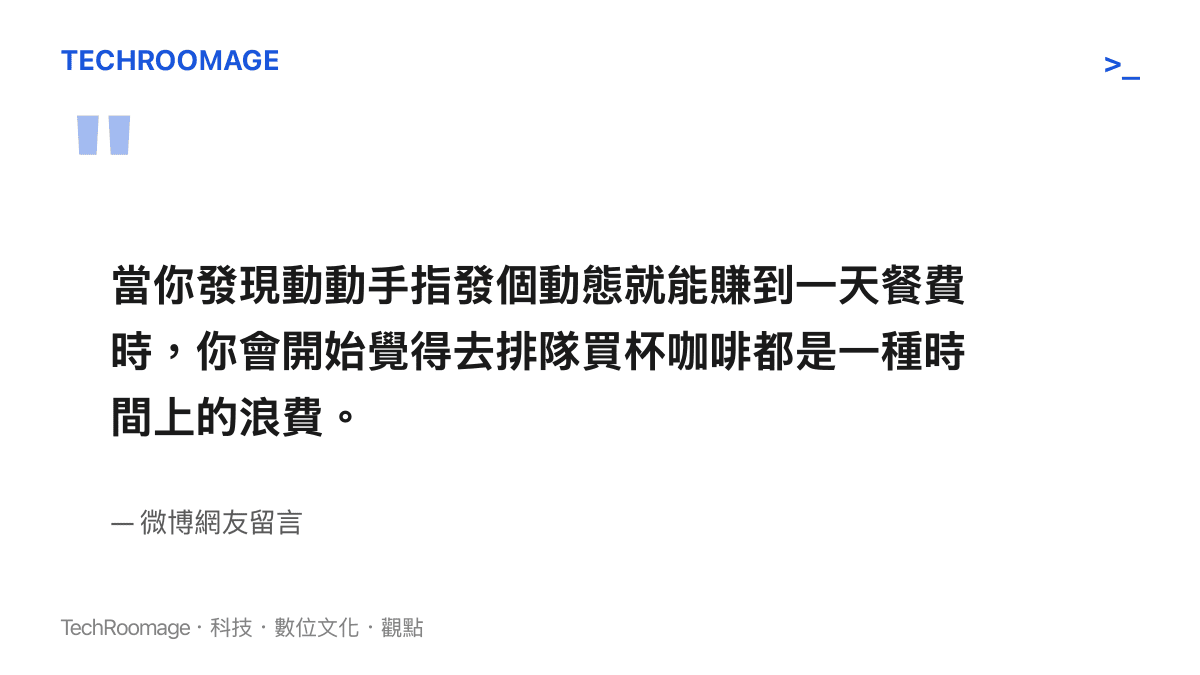 一名微博網友分享發現快速變現方法後對日常時間價值的重新評估
