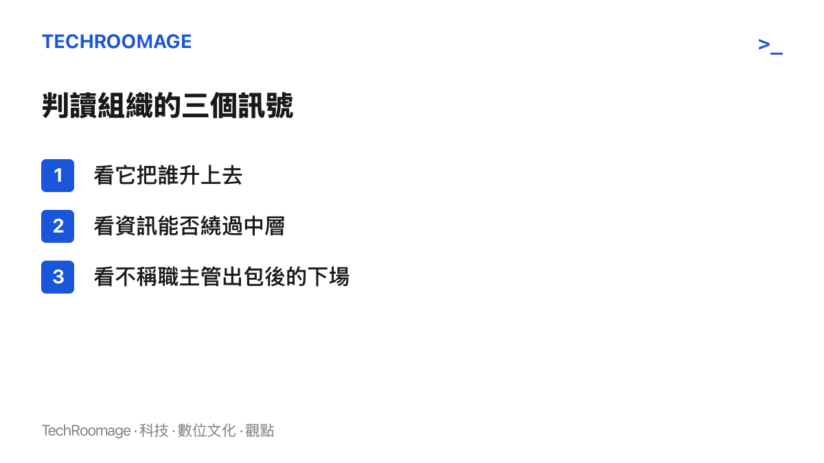 判斷組織升遷文化的三個觀察訊號：看公司把誰升上去、看資訊能否繞過中層直達高層、看不稱職主管出包後是被處理還是被保護