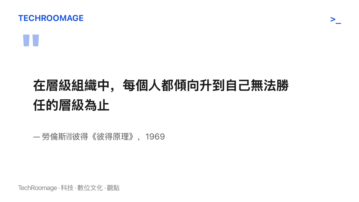 彼得原理的原文引句，指出層級組織中的人會持續升遷，直到停在自己無法勝任的層級，出自勞倫斯・彼得 1969 年著作