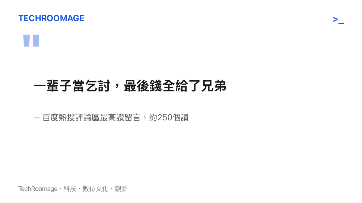 引言圖卡重現百度熱搜評論區最高讚留言：一輩子當乞討，最後錢全給了兄弟，該留言獲得約250個讚