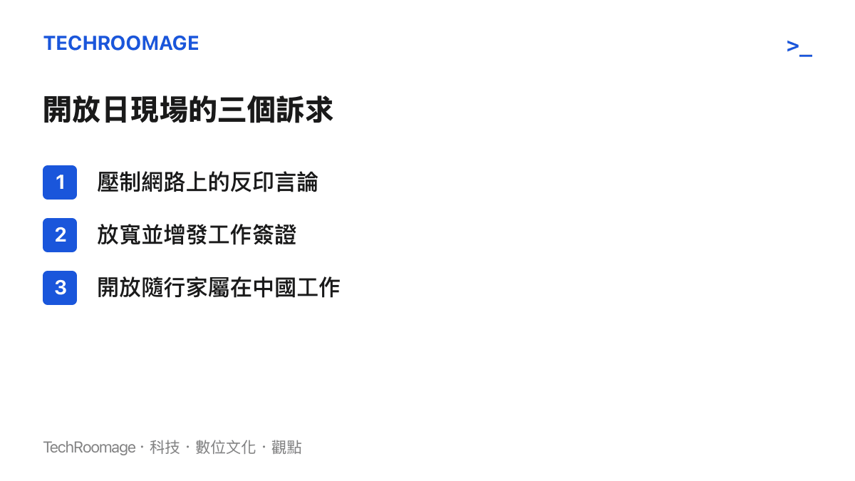 清單圖列出印度駐華大使館開放日上僑民當面向大使提出的三項訴求：壓制網路反印言論、放寬並增發工作簽證、開放隨行家屬在中國工作