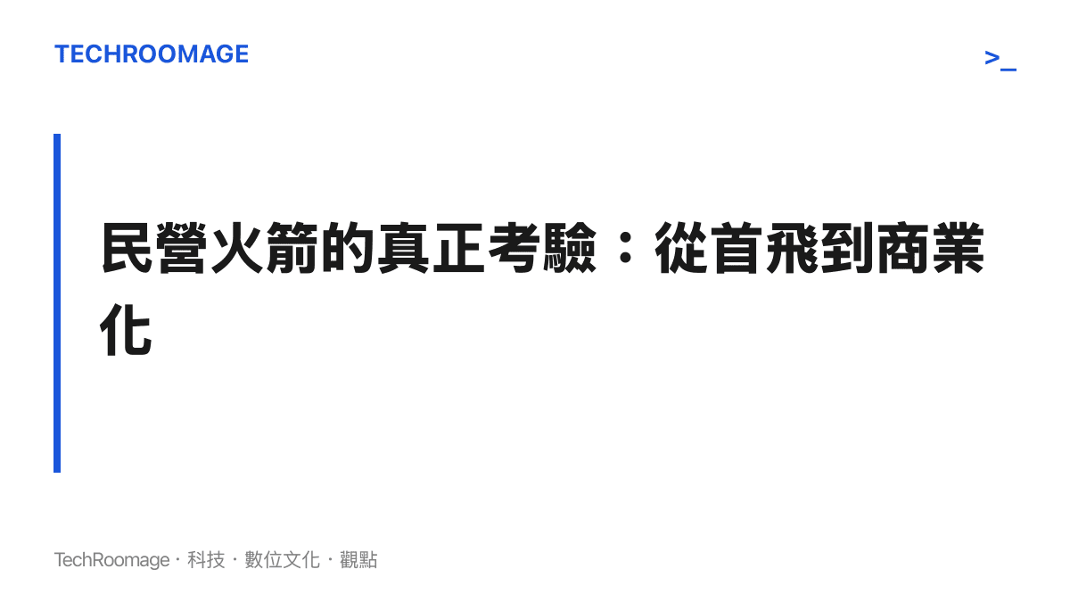 民營火箭公司從首飛成功到穩定商業發射的下一步挑戰